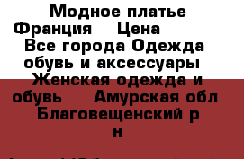 Модное платье Франция  › Цена ­ 1 000 - Все города Одежда, обувь и аксессуары » Женская одежда и обувь   . Амурская обл.,Благовещенский р-н